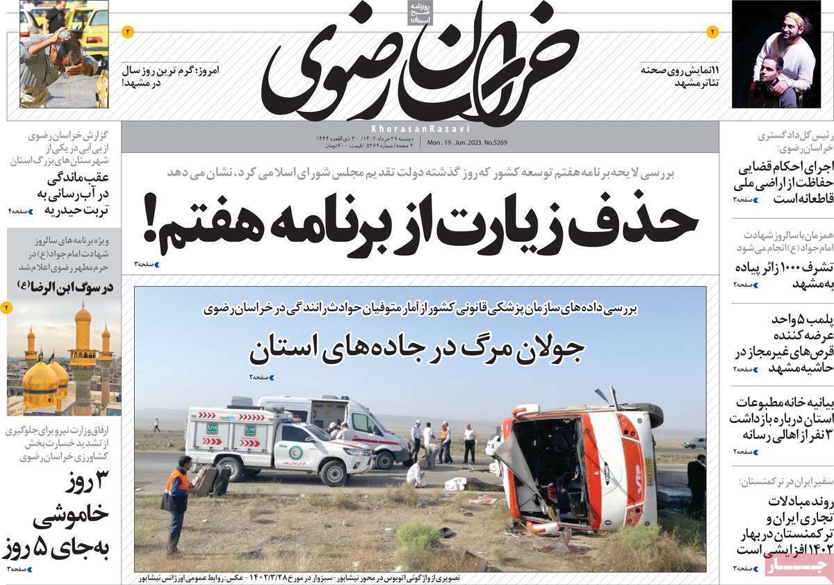 خراسان رضوی - دوشنبه ۲۹ خرداد