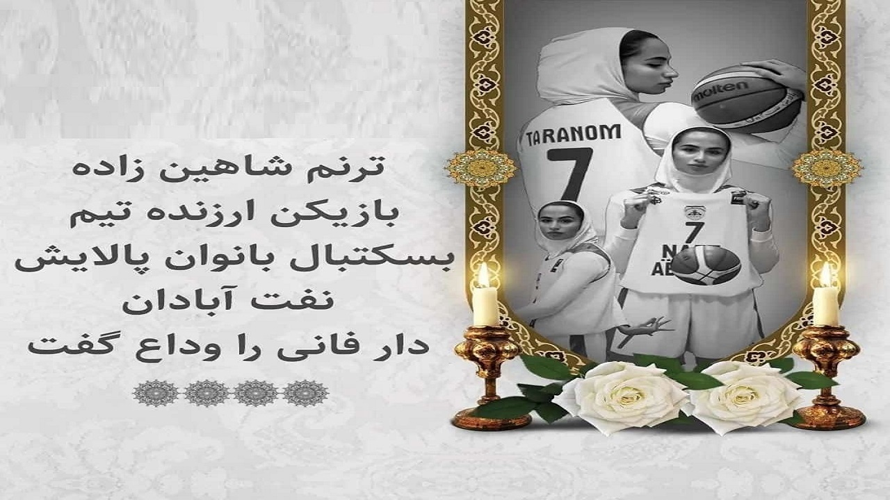 بسکتبالیت آبادانی درگذشت