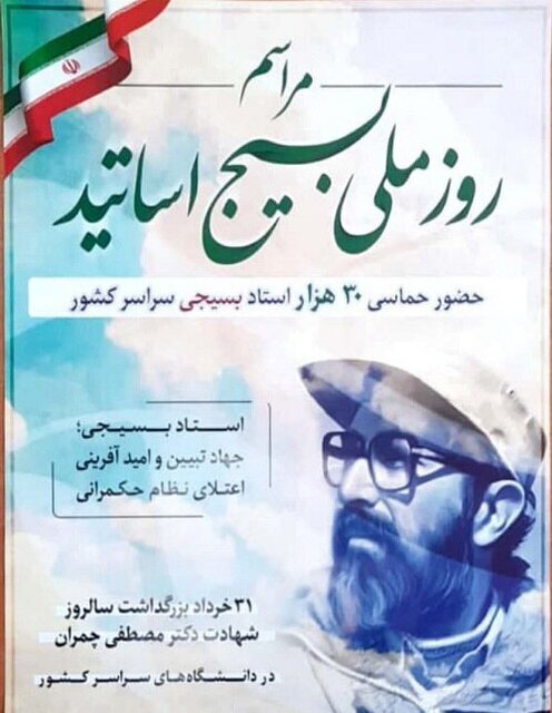 مراسم بزرگداشت «روز ملی بسیج اساتید» در اردبیل برگزار می‌شود