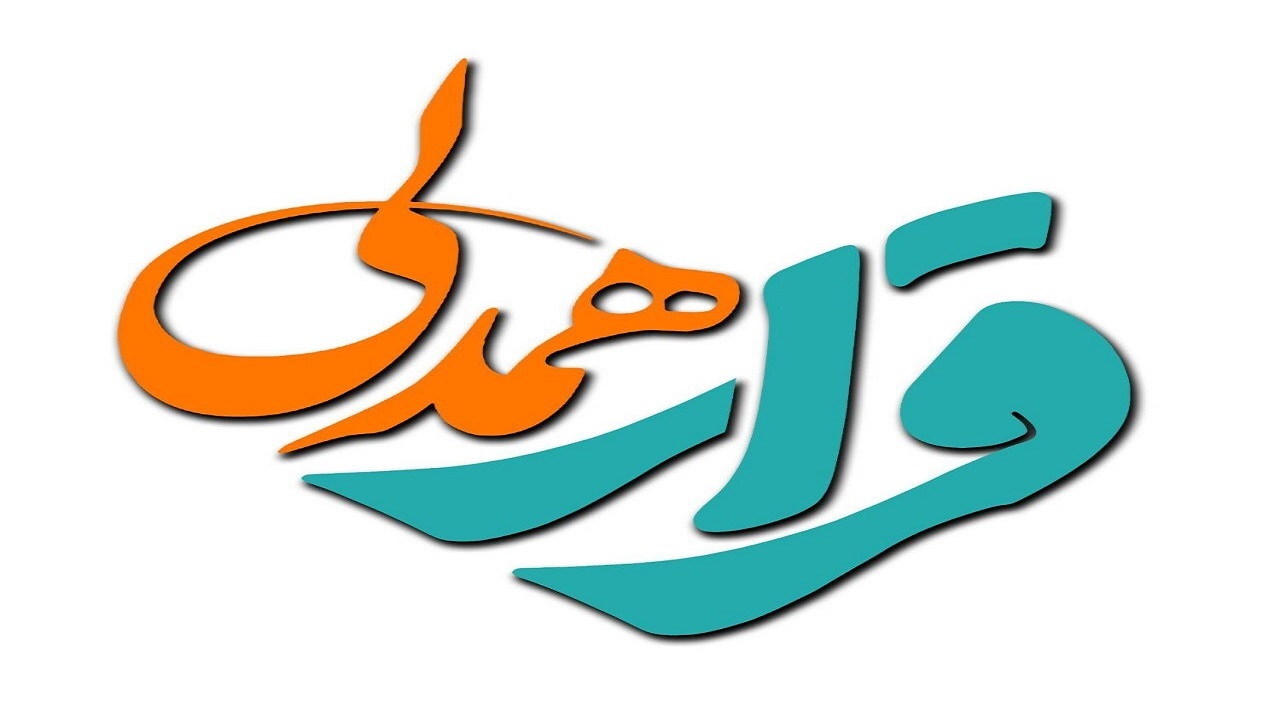 دورهمیِ ویژه «قرار همدلی» در قاب شبکه پنج