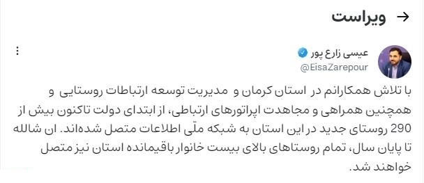 بیش از ۲۹۰ روستای جدید در استان کرمان به شبکه ملی اطلاعات متصل شدند