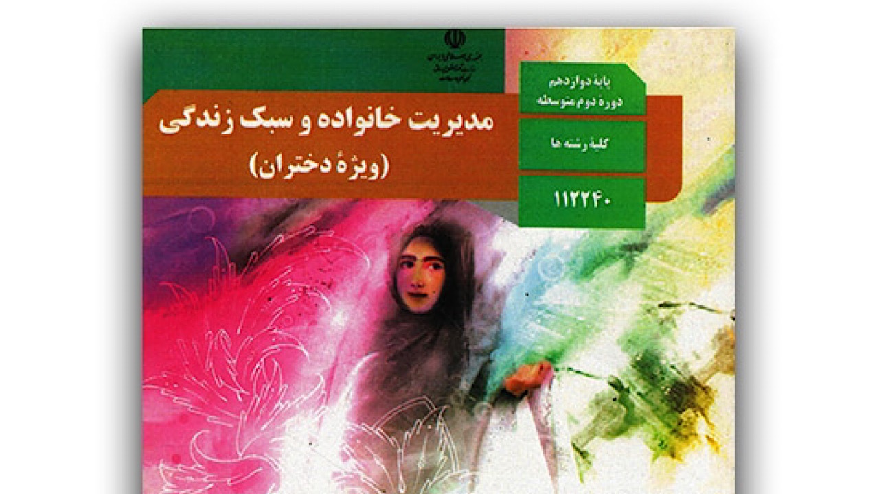 انتقال درس مدیریت خانواده به پایه یازدهم در جهت اجرای قانون جوانی جمعیت