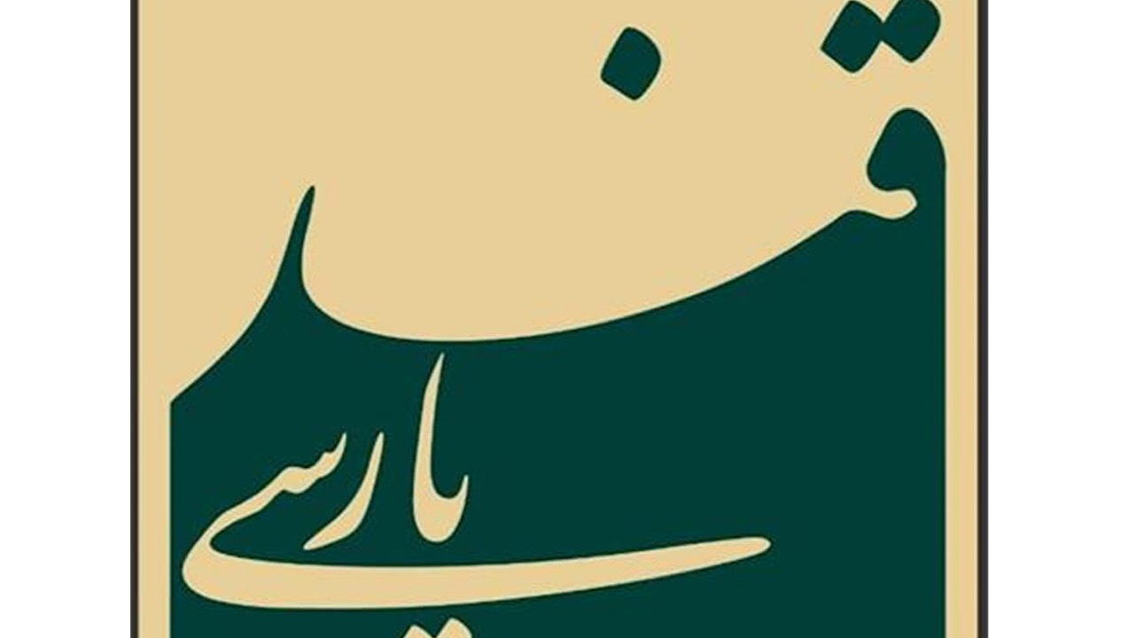 فراخوان طراحیِ «نشانِ ویژه جشنواره قند پارسی» منتشر شد