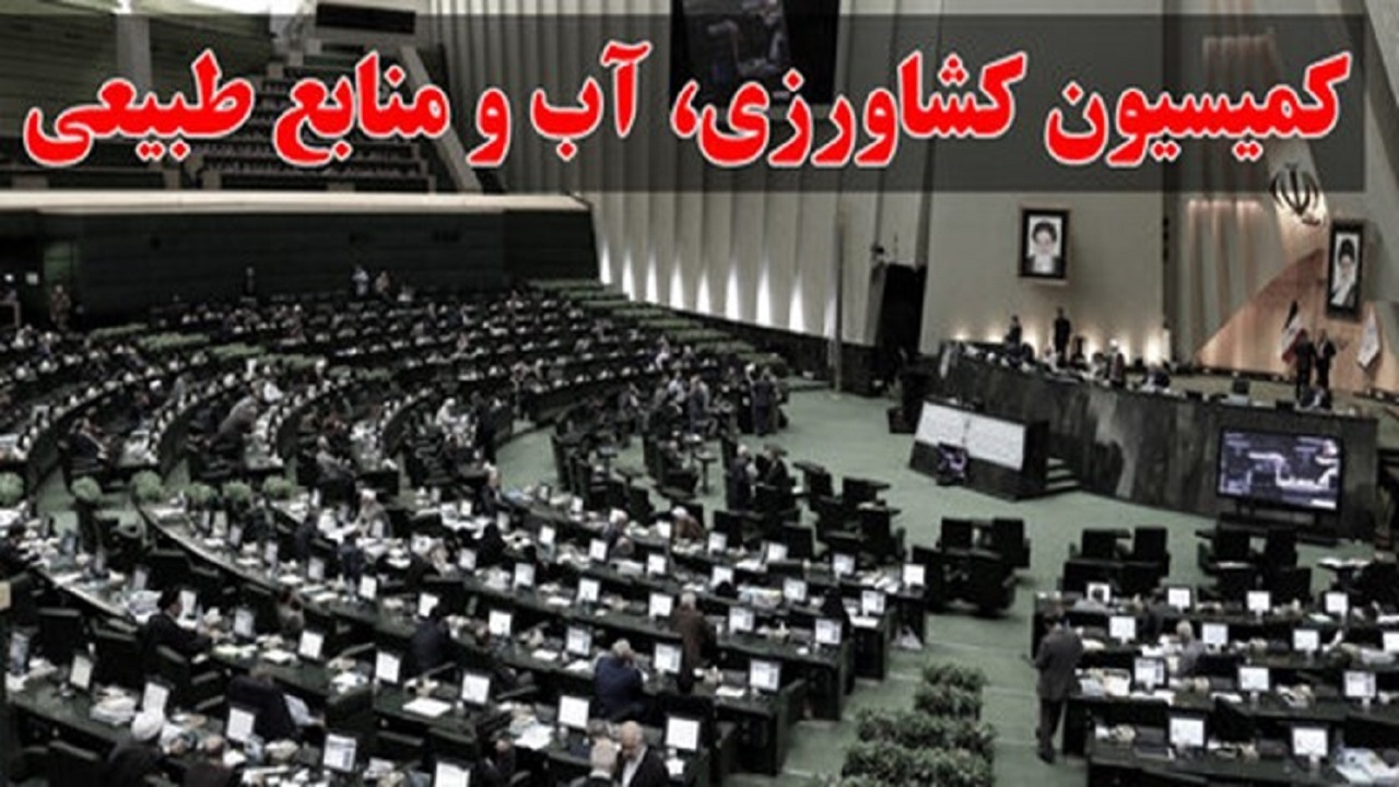 عسکری رئیس کمیسیون کشاورزی مجلس باقی ماند