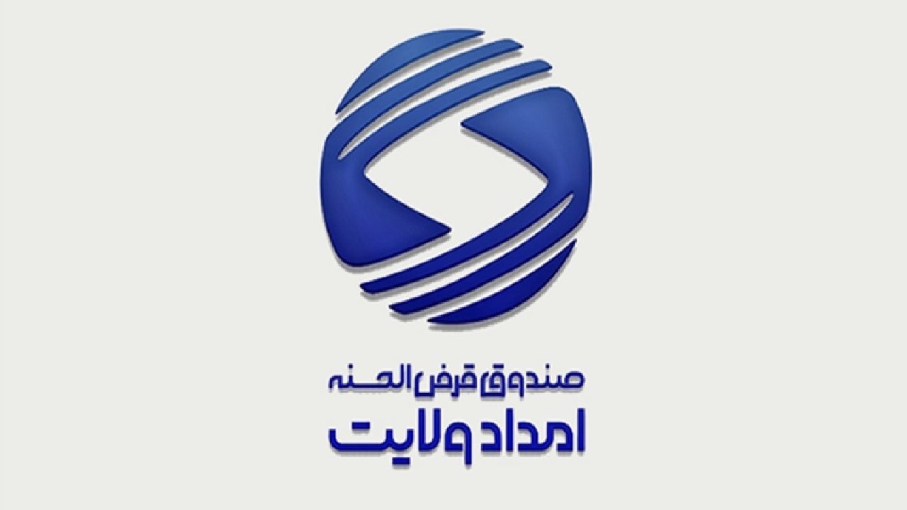 پرداخت ۳۰۲ میلیارد تومان تسهیلات به مددجویان امداد ولایت