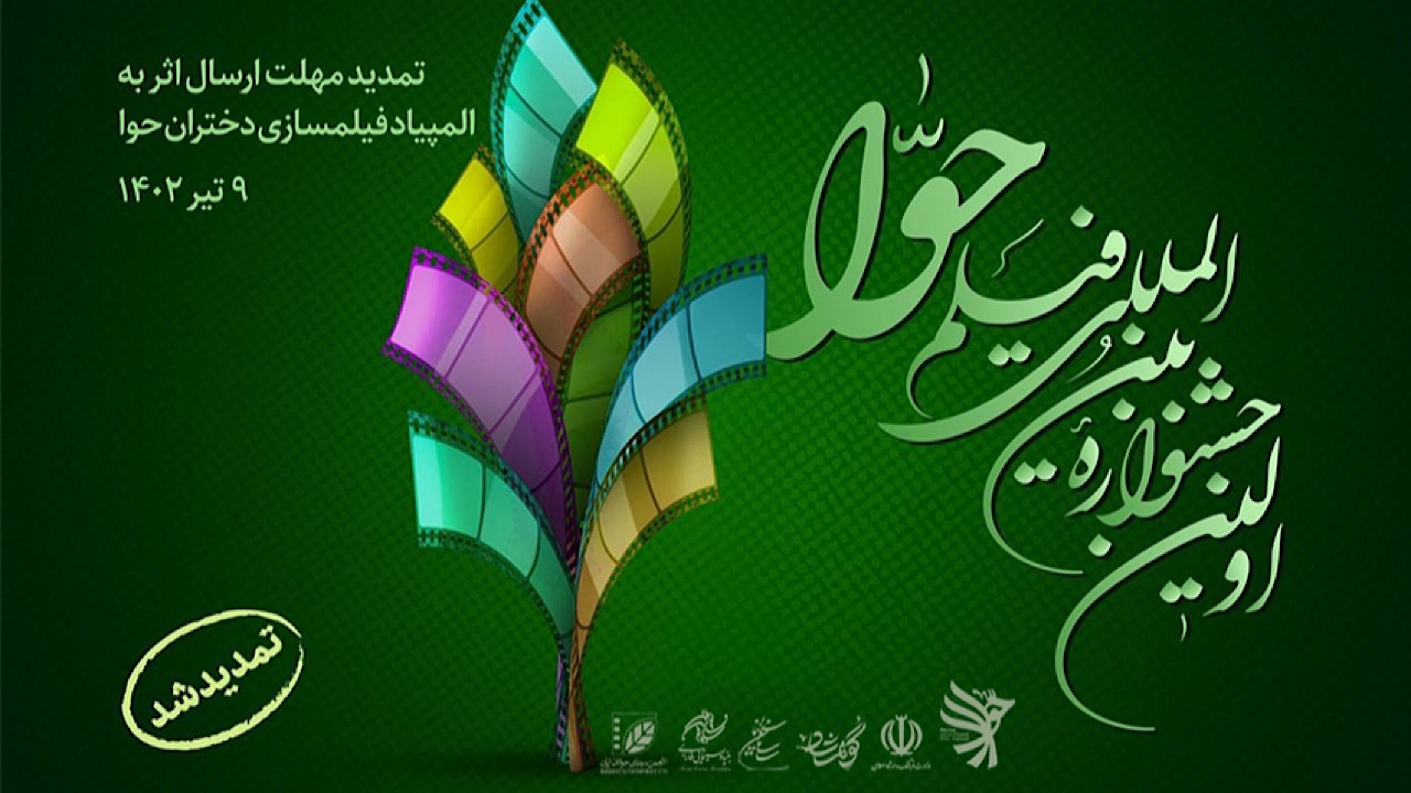 تمدید مهلت ارسال اثر به المپیاد فیلمسازی دختران حوا