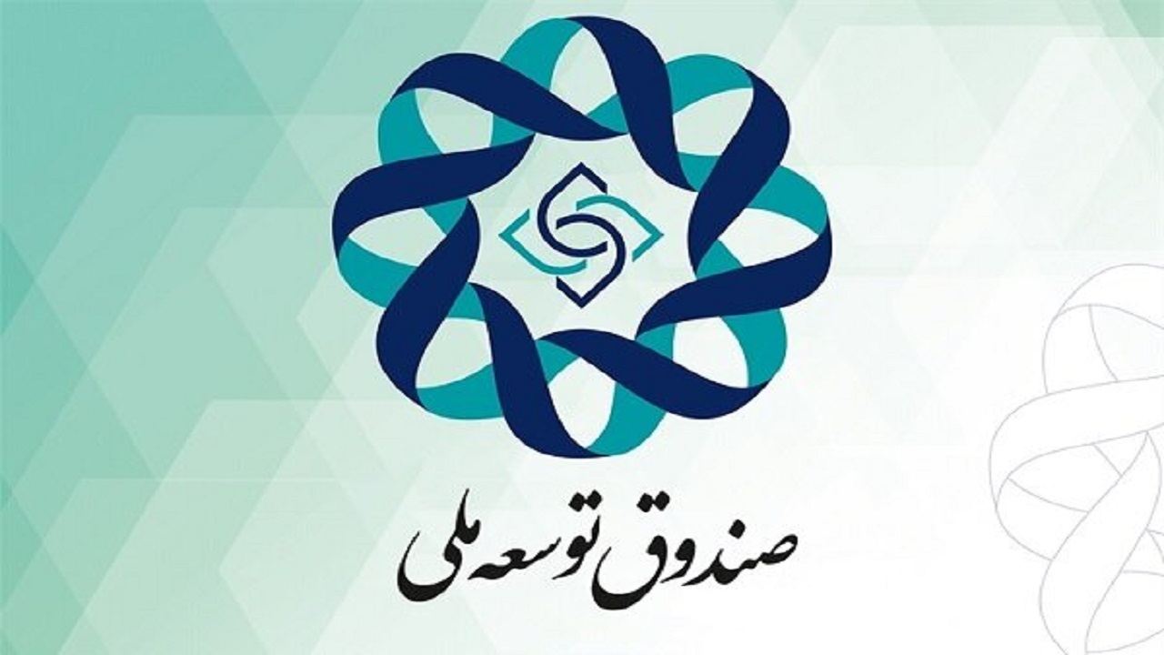 تصویب بودجه سال ۱۴۰۲ ستاد صندوق توسعه ملی