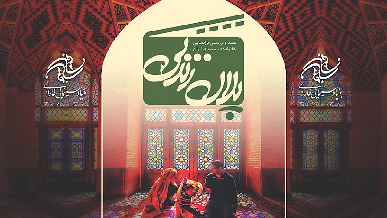 بنیاد سینمایی فارابی سلسله نشست‌های پلان زندگی را برگزار می‌کند