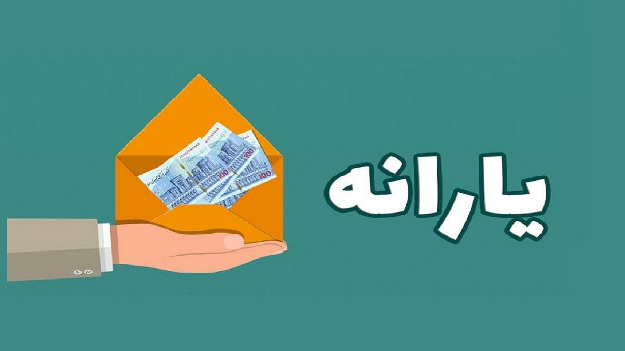 بیش‌از ۱/۶ میلیون نفر در سیستان و بلوچستان مشمول افزایش یارانه شدند