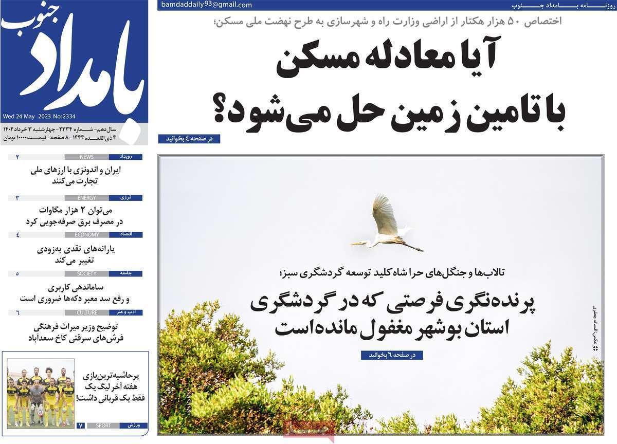 بامداد جنوب- دوشنبه ۳ خرداد