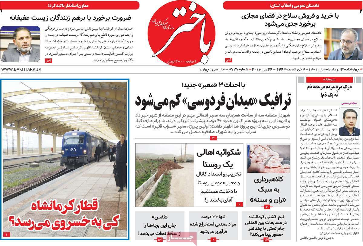 باختر - دوشنبه ۳ خرداد