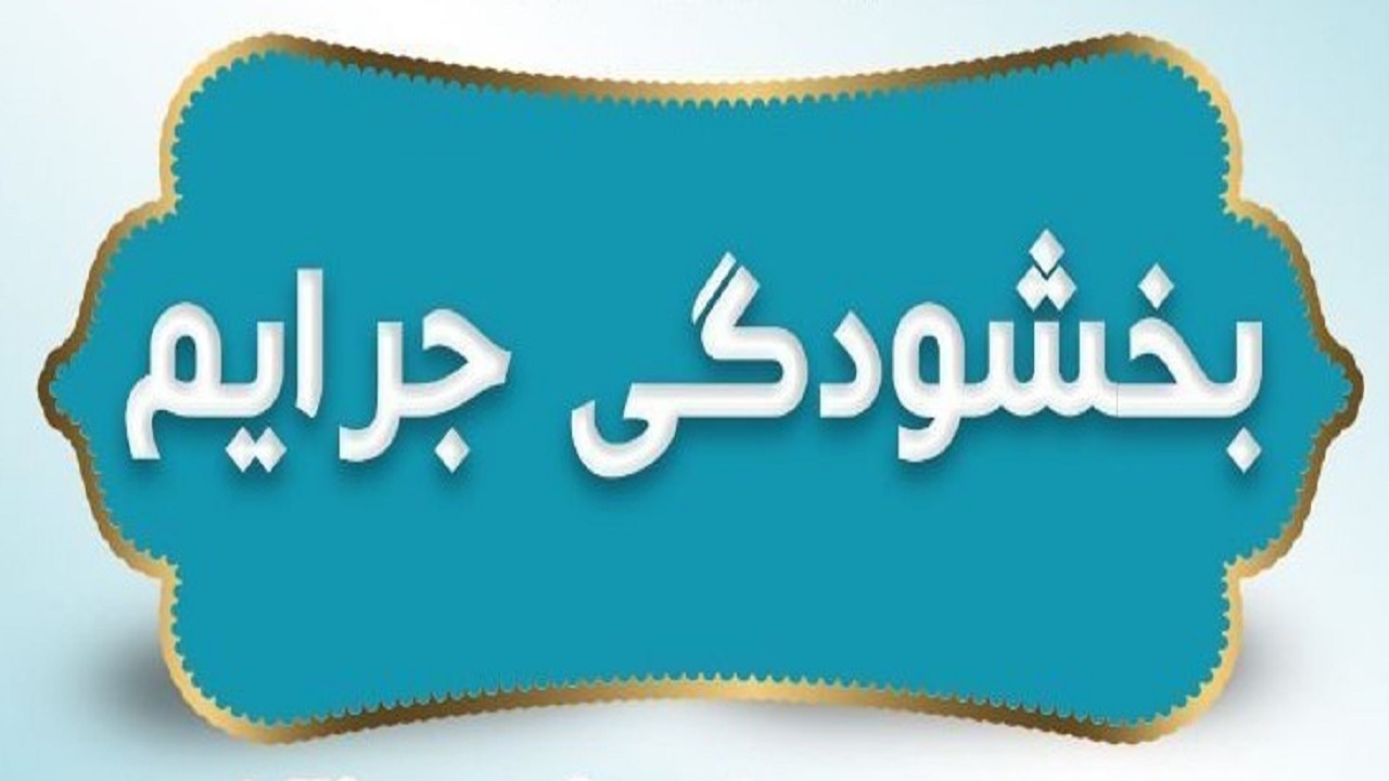 تشریح جزییات بخشودگی جرایم بیمه‌ای کارفرمایان