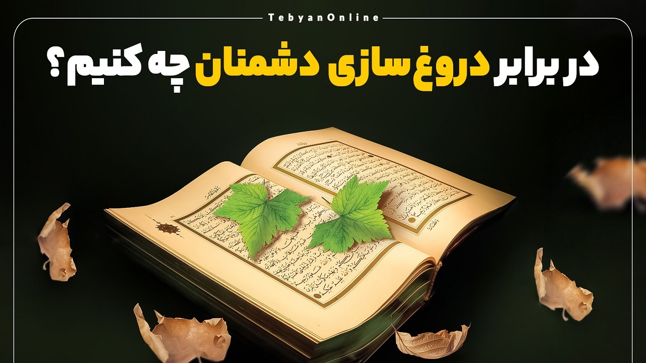 در برابر دروغ‌سازی دشمنان چه کنیم؟