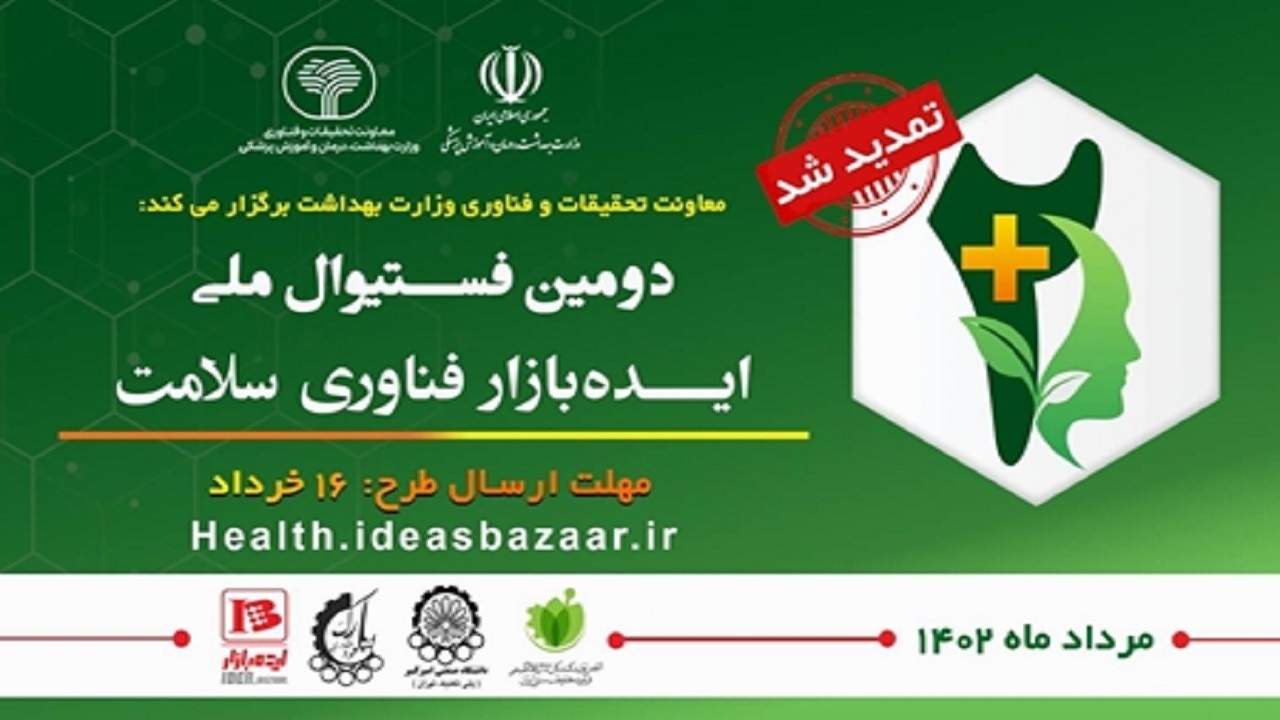 تمدید مهلت ارسال طرح‌های فستیوال ملی ایده بازار فناوری سلامت تا ۱۶ خرداد 