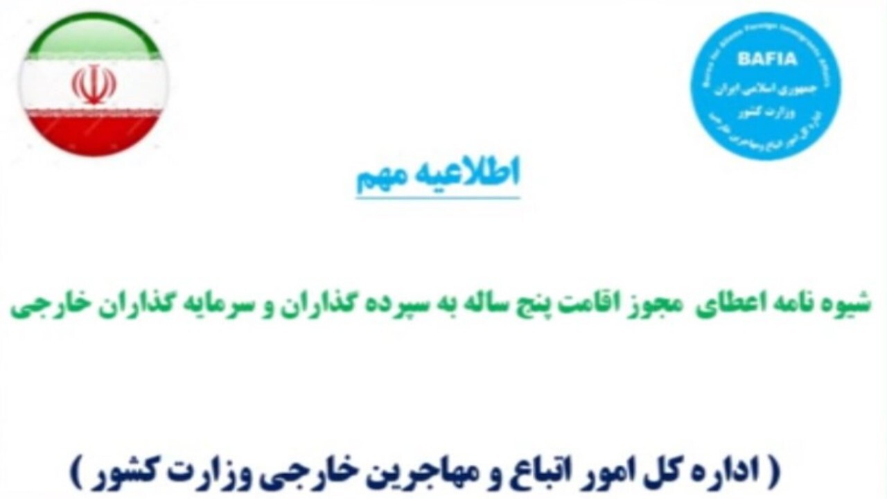 اعطای مجوز اقامت پنج‌ساله به سپرده‌گذاران و سرمایه­ گذاران خارجی + فیلم