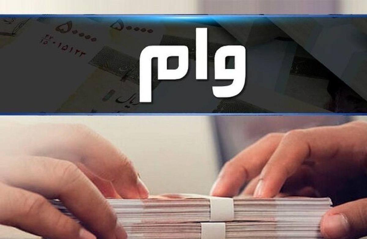 واریز نوبت اول وام ضروری ۳۰ میلیون تومانی بازنشستگان کشوری تا پایان امشب