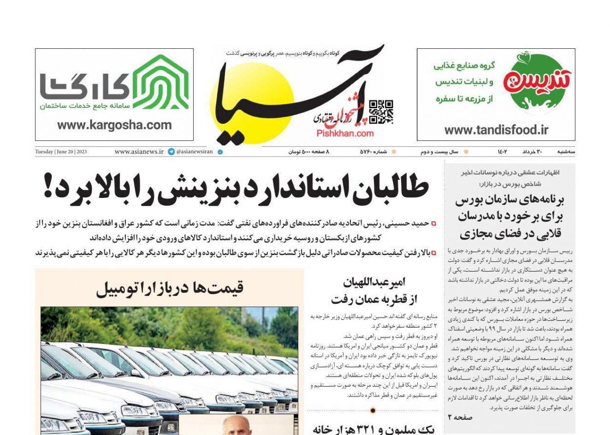 صفحه نخست روزنامه&zwnj; آسیا سه&zwnj;شنبه ۳۰ خرداد