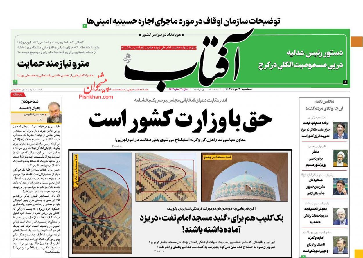 صفحه نخست روزنامه&zwnj; آفتاب سه&zwnj;شنبه ۳۰ خرداد