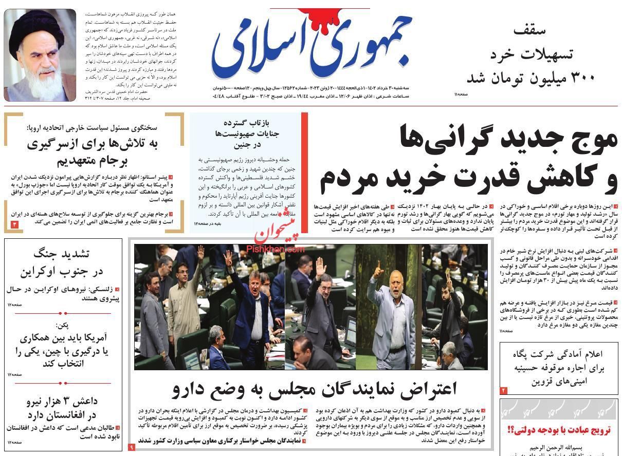صفحه نخست روزنامه&zwnj; جمهوری اسلامی سه&zwnj;شنبه ۳۰ خرداد