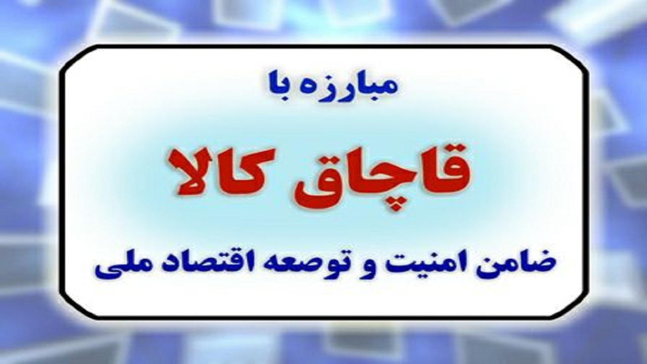 کشف ۱۷ میلیاردی کالای قاچاق در   زابل