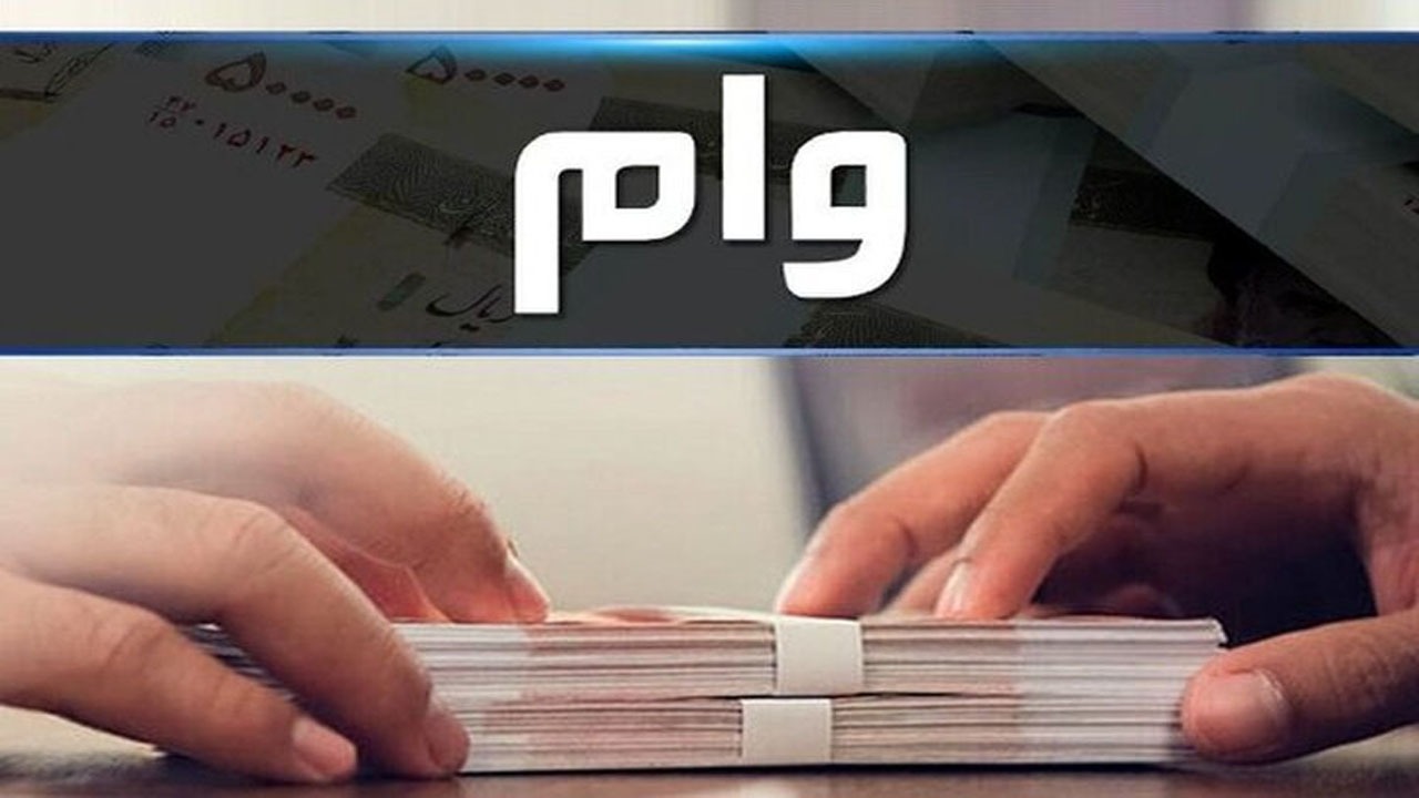 وام یک روزه با شرایط خاص!