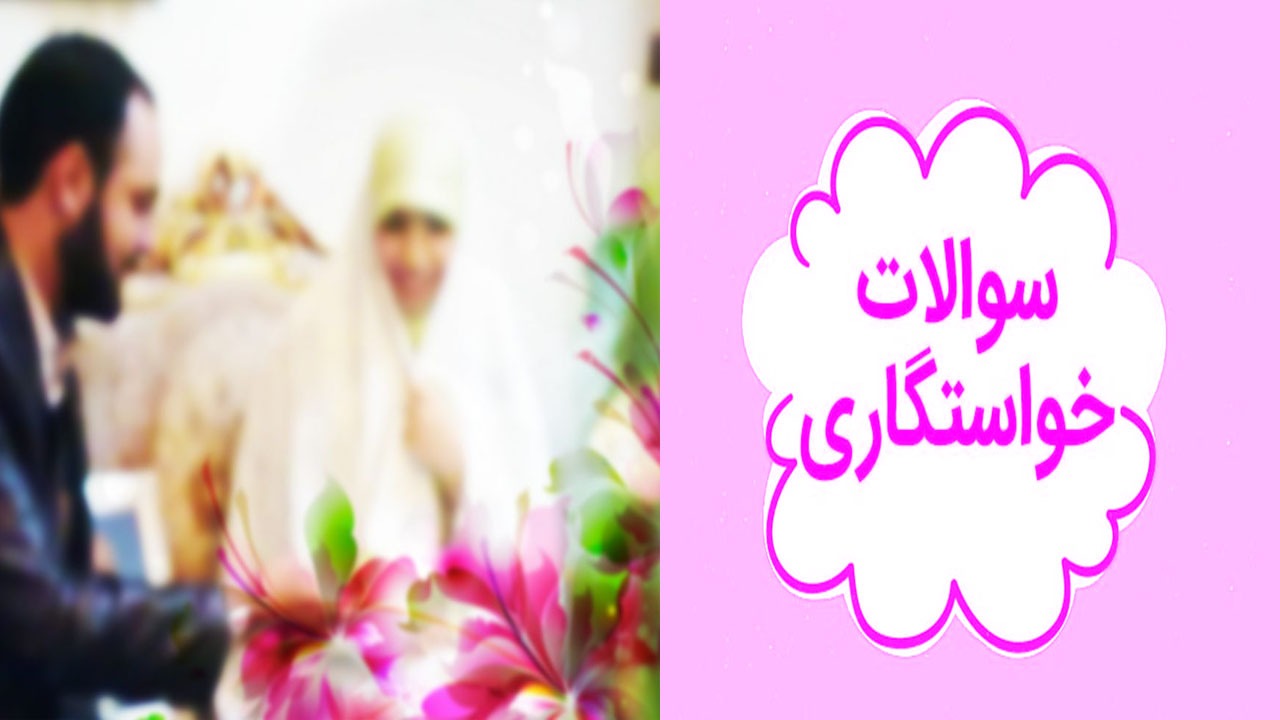 کاربردی ترین سوالات جلسه خواستگاری