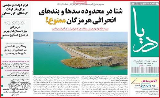 صفحه نخست روزنامه&zwnj; دریا - سه&zwnj;شنبه ۳۰ خرداد