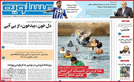 صفحه نخست روزنامه&zwnj; عسلویه - سه&zwnj;شنبه ۳۰ خرداد