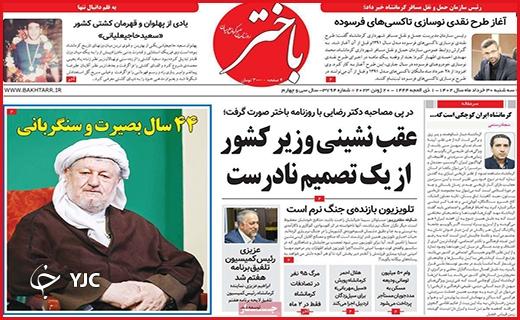 صفحه نخست روزنامه&zwnj; باختر - سه&zwnj;شنبه ۳۰ خرداد
