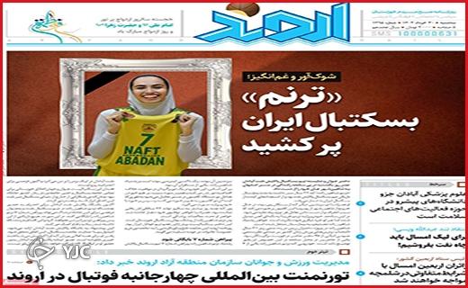 صفحه نخست روزنامه&zwnj; اروند - سه&zwnj;شنبه ۳۰ خرداد