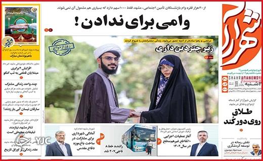 صفحه نخست روزنامه شهرآرا - سه&zwnj;شنبه ۳۰ خرداد