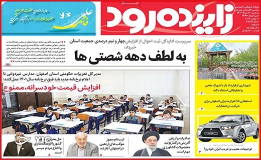 صفحه نخست روزنامه&zwnj; زاینده رود - سه&zwnj;شنبه ۳۰ خرداد