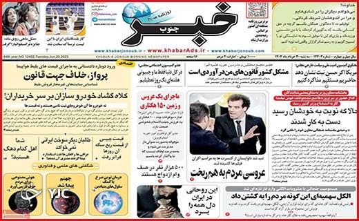 صفحه نخست روزنامه&zwnj; خبرجنوب - سه&zwnj;شنبه ۳۰ خرداد