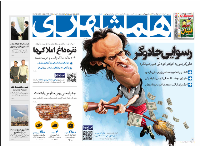 صفحه نخست روزنامه&zwnj; همشهری  سه&zwnj;شنبه ۳۰ خرداد