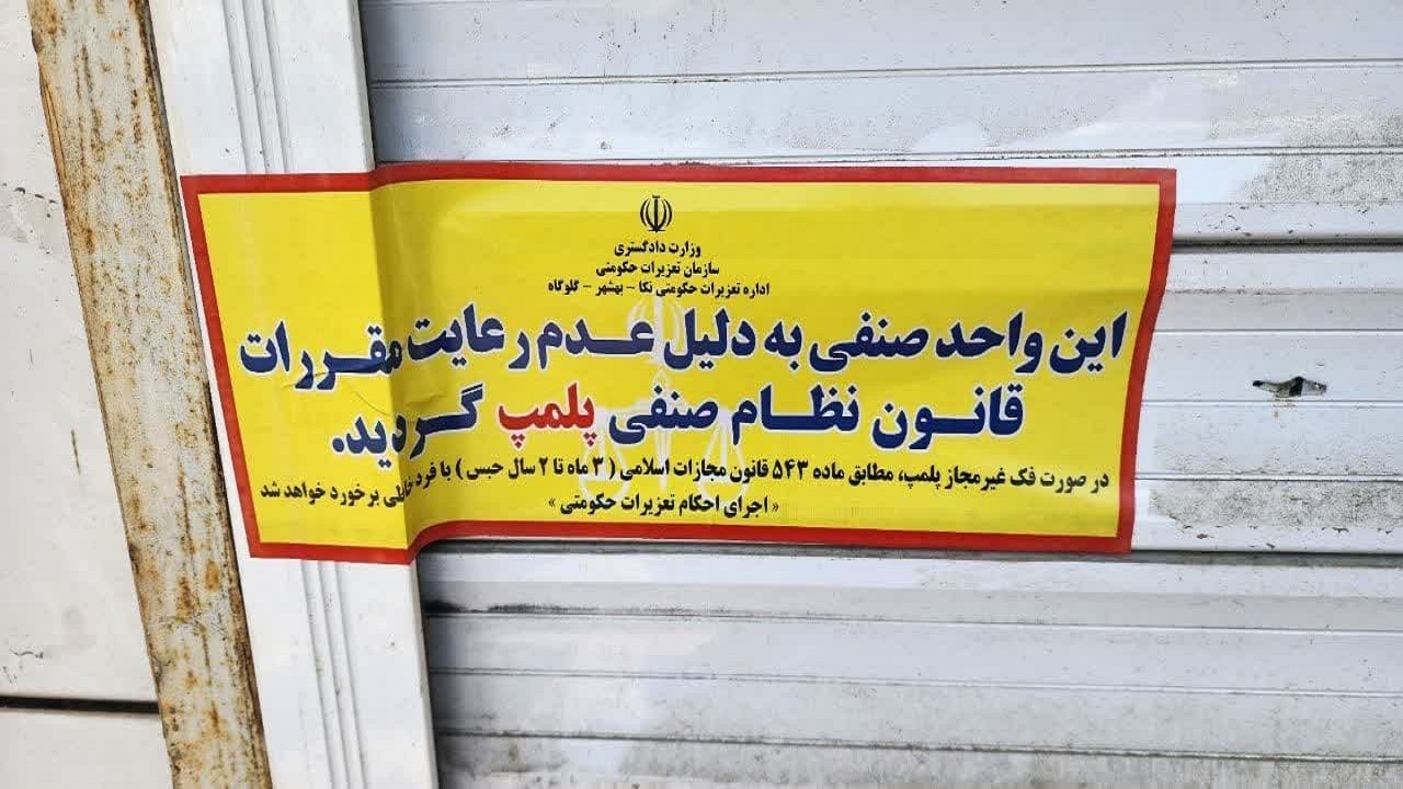 پلمب ۲ نانوایی در بهشهر به دلیل کم فروشی
