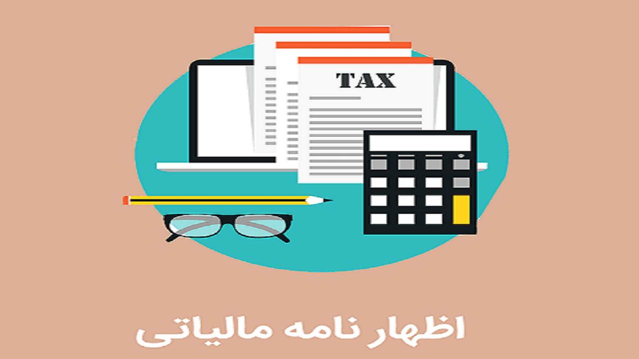 ۳۱ خرداد آخرین مهلت تسلیم اظهارنامه مالیاتی