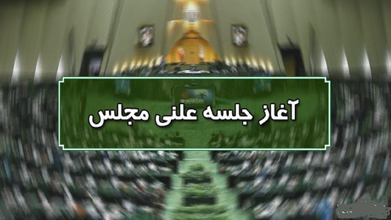 آغاز نشست علنی ۳۰ خرداد ماه مجلس شورای اسلامی/ بررسی صلاحت وزیر پیشنهادی جهادکشاورزی در دستور کار مجلس
