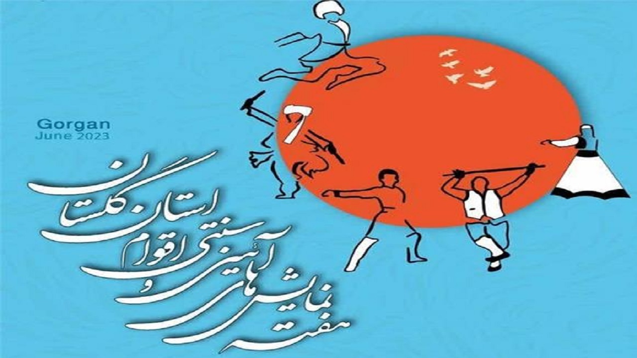 هفته نمایش های آیینی سنتی اقوام استان گلستان برگزار می‌شود