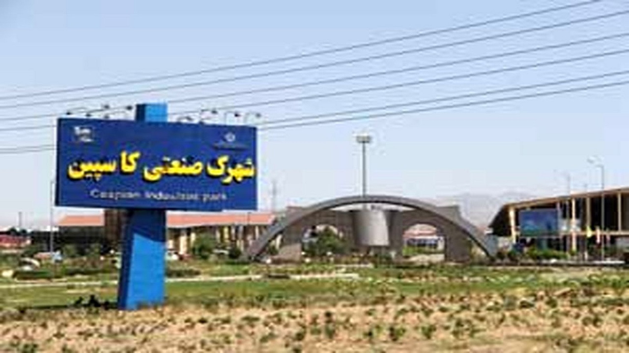 رشد پنج برابری سرمایه‌گذاری  در شهرک‌های صنعتی قزوین