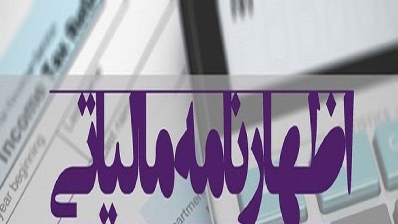 فرصت تسلیم اظهارنامه‌های مالیاتی اشخاص حقوقی ۳۱ تیر به اتمام می‌رسد
