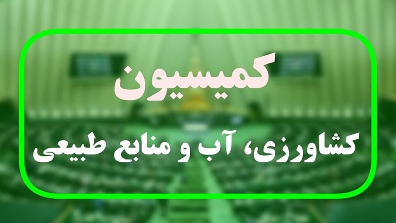گزارش کمیسیون آب، کشاورزی و منابع طبیعی پیرامون برنامه‌های محمدعلی نیکبخت
