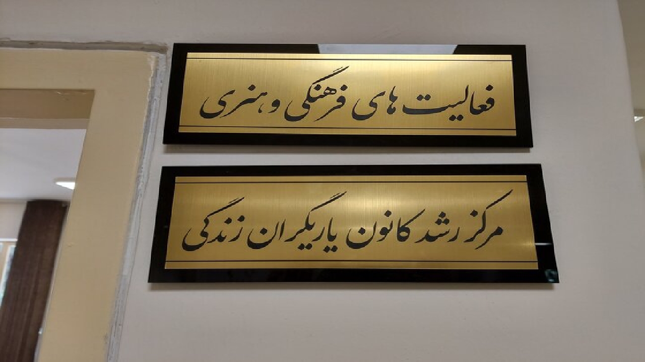 خانه یاریگران زندگی برای پیشگیری از اعتیاد دانش‌آموزان  افتتاح شد