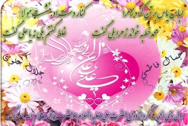 سالروز آسمانی‌ترین ازدواج مبارک باد