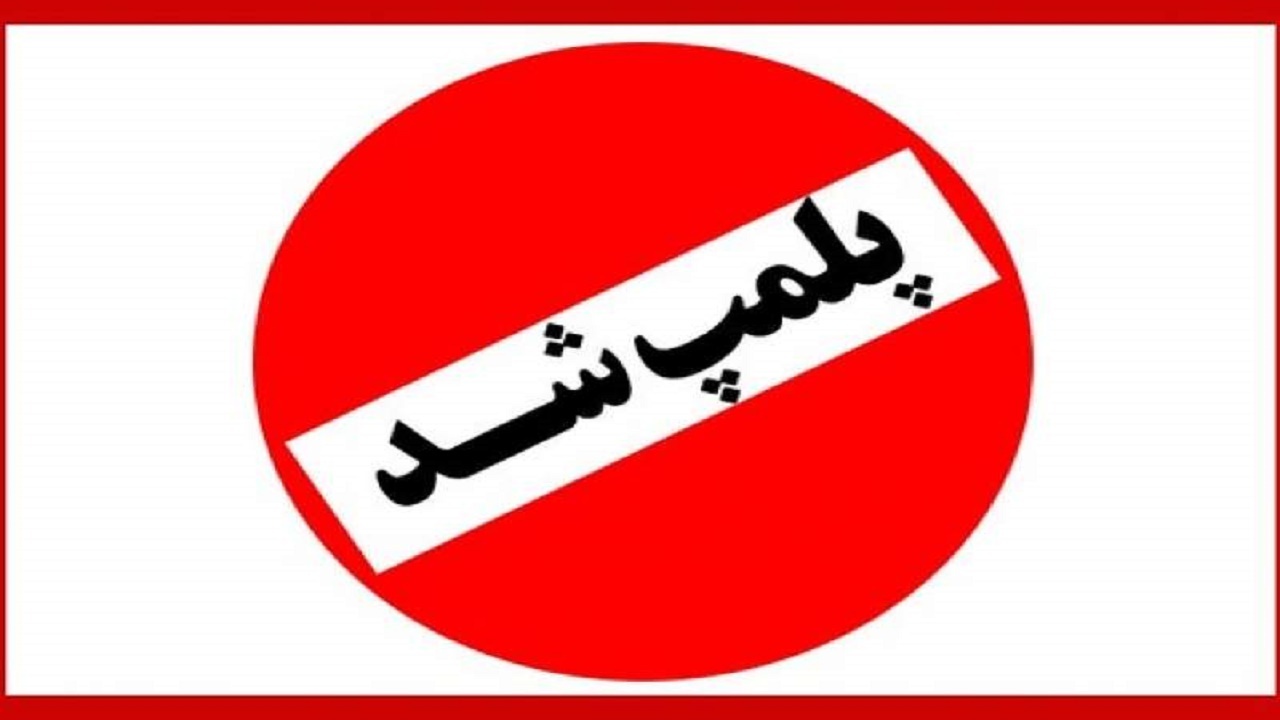 سه واحد صنفی متخلف در کهگیلویه پلمب شد