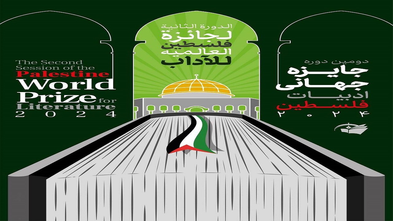 انتشار فراخوان دومین دوره جایزه جهانی ادبیات فلسطین