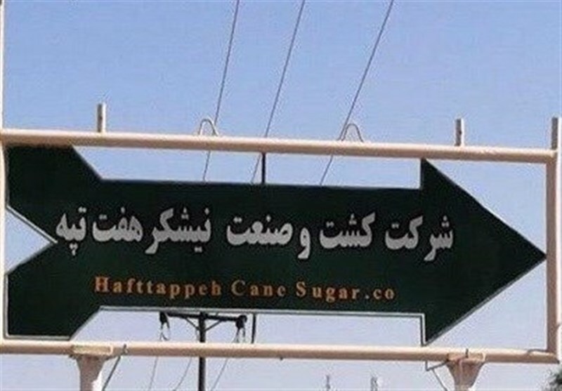 روند واگذاری قطعی مالکیت شرکت نیشکر هفت‌تپه تسریع شود