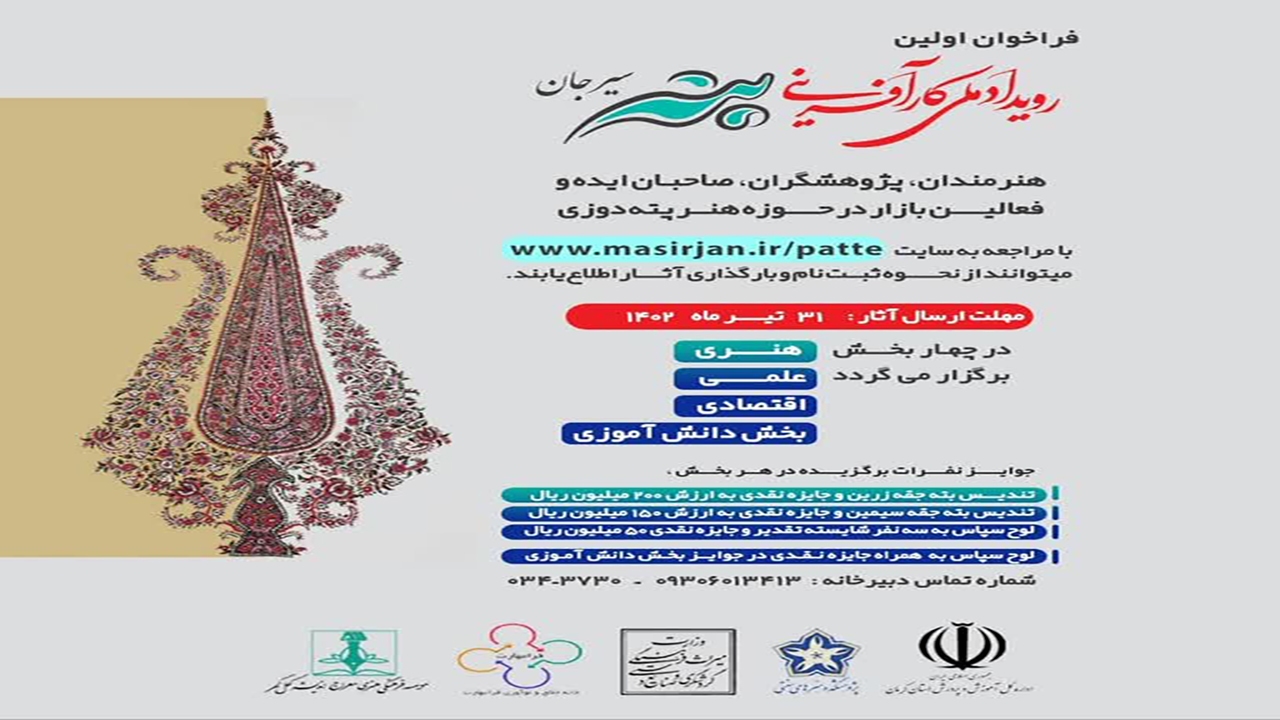 فراخوان اولین رویداد ملی کارآفرینی هنر پته‌دوزی سیرجان منتشر شد