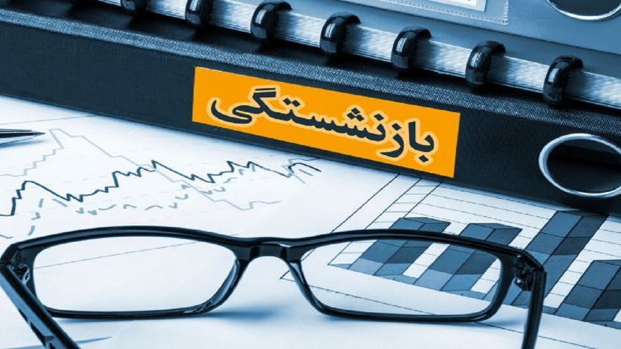 بررسی هزار درخواست بازنشستگی بصورت برخط در استان یزد