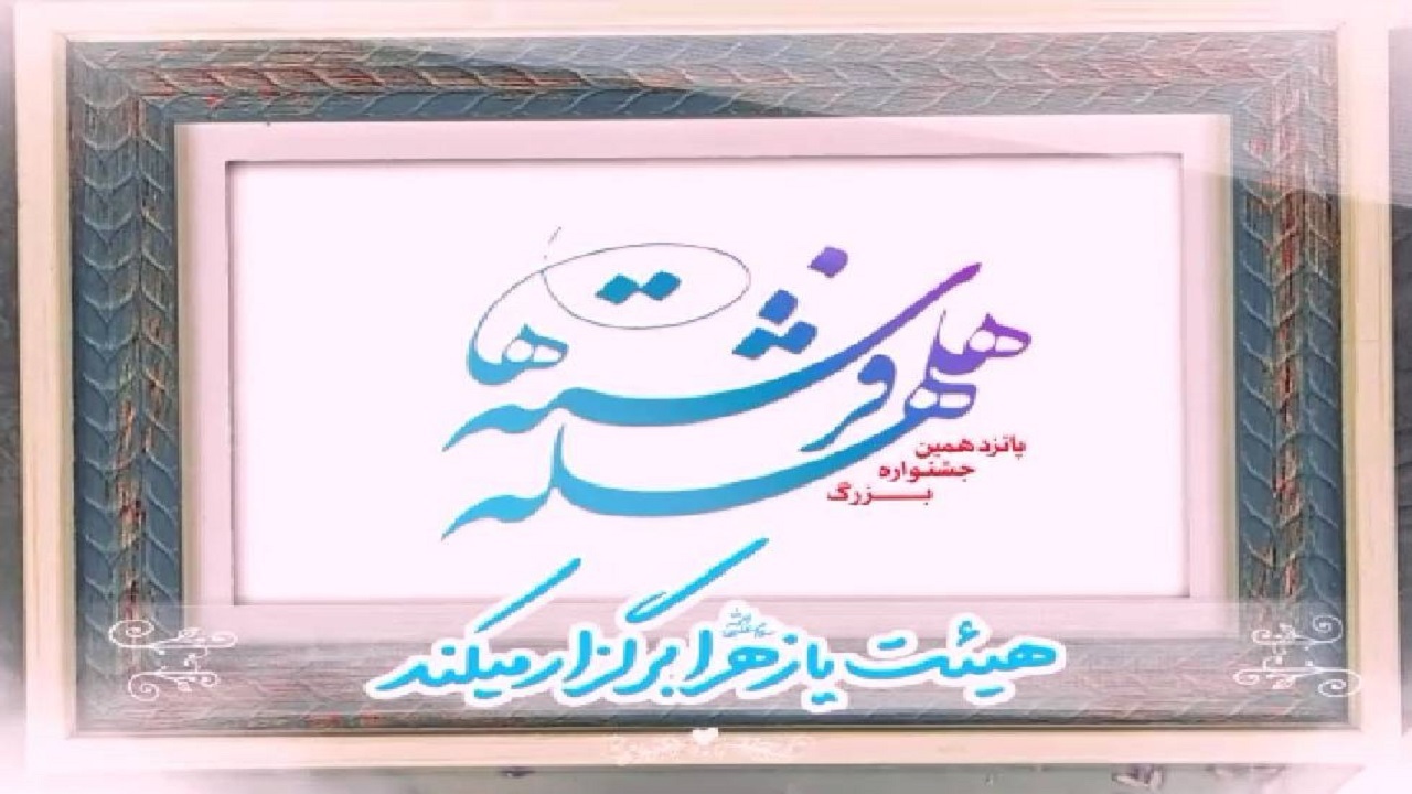 «جشن هلهله فرشته‌ها» در شبکه دو برگزار می‌شود