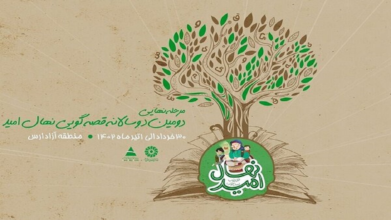 برگزاری مرحله نهایی دومین دوسالانه قصه‌گویی نهال امید